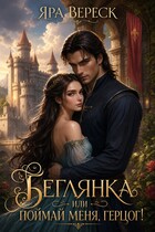 Беглянка, или Поймай меня, герцог! / Яра Вереск