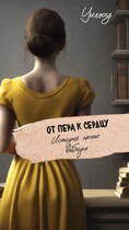 От пера к сердцу / Alexandra Seryogina