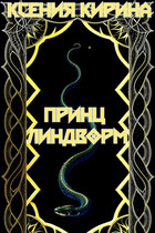Принц Линдворм (Сказка в стихах) / Ксения Кирина