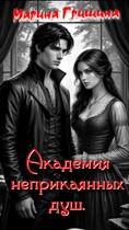 Академия неприкаянных душ / Гришина Марина