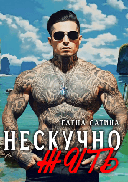 Нескучно жить ч.2 / Елена Сатина