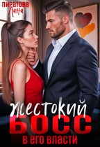 Жестокий босс. В его власти / Лана Пиратова