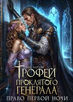 ⚔️Трофей проклятого генерала. Право первой ночи / Лана Ларсон