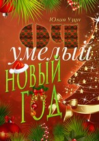 ОЧумелый новый год / Юлия Узун