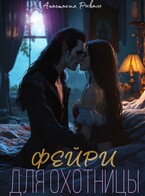 Фэйри для охотницы / Анастасия Рыкаль