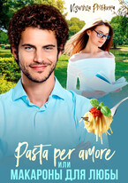 Pasta per amore, или Макароны для Любы / Изольда Рыбкина