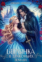 Беглянка в драконьих землях / Анжелика Янчевская