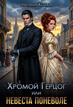 Хромой Герцог, или Невеста поневоле / Наталья Кошка