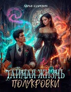 Тайная жизнь полукровки / Дарья Адаревич