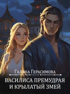 Василиса Премудрая и Крылатый змей / Галина Герасимова