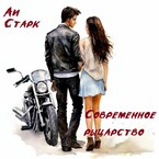 Современное рыцарство / Аи Старк