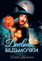 Дневник ведьмочки / Алиса Калинина