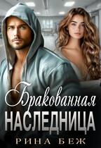 Бракованная наследница / Рина Беж