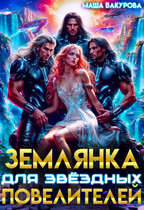 Землянка для звёздных повелителей / Маша Бакурова