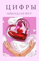 Цифры никогда не врут / all_too_well