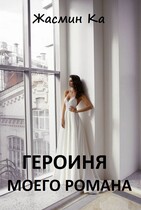 Героиня моего романа / Жасмин Ка