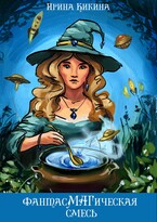 ФантасМАГическая смесь. Часть 2 / Ирина Кикина