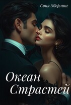 Океан страстей / Соня Эберлинг