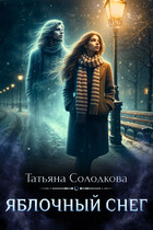 Яблочный снег / Татьяна Солодкова
