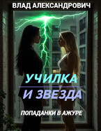 Училка и Звезда. Попаданки в ажуре / Влад Александрович