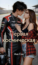 Первая космическая, с которой я в тебя влюбился / Ана Сиа