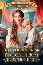 Отвергнутая жена. Гостевой дом «Драконья нора» / Айрин Дар