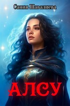 Алсу и Человек в черном (2 книга) / САНИЯ ШАВАЛИЕВА