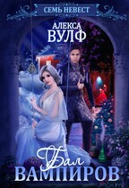 Семь невест. Бал вампиров / Алекса Вулф
