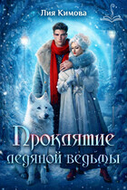 Проклятие ледяной ведьмы / Лия Кимова