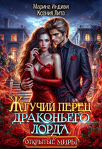 Жгучий перец драконьего лорда / Марина Индиви
                                                                                                            
                                                                                                                                                                                                                                        ,
                                                                
                                                                                                                                            Ксения Лита