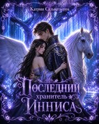 Последний хранитель Инниса / Катрин Сальватьерра