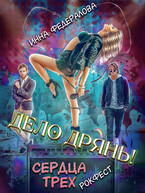 Дело дрянь. Рокфест: сердца трех / Инна Федералова