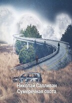 Сумеречная охота / Николай Салливан