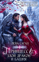 Принцесса, злой Дракон и Башня / Лейа Сагал
