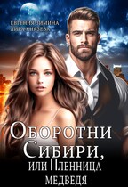 Оборотни Сибири, или Пленница медведя / Евгения Зимина
                                                                                                            
                                                                                                                                                                                                                                        ,
                                                                
                                                                                                                                              Лира Князева
