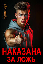 Наказана за ложь / Лучия Мун