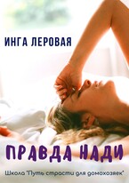 Правда Нади / Инга Леровая
