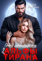 (не) Истинная для альфы тирана / Ира Далински