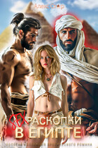 Секс-раскопки в Египте / Алекс Стар