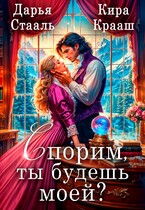 Спорим, ты будешь моей? / Кира Крааш
                                                                                                            
                                                                                                                                                                                                                                        ,
                                                                
                                                                                                                                            Дарья Стааль