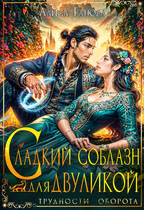 Сладкий соблазн для двуликой  ‍ / Алиса Ганова