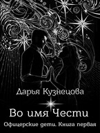 Во имя Чести / Дарья Кузнецова