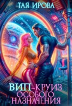 ВИП-круиз особого назначения / Тая Ирова
