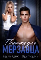 Паинька для мерзавца / Мари Арно