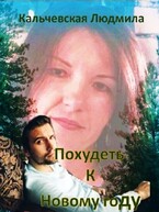 Похудеть к Новому году / Кальчевская Людмила