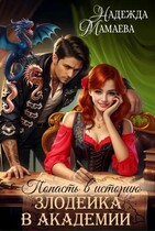 Злодейка в академии / Надежда Мамаева