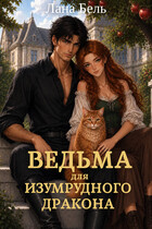 Ведьма для изумрудного дракона / Лана Бель