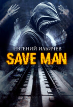 Save Man / Евгений Ильичев