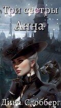 Три сестры. Анна / Дина Сдобберг