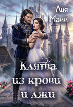 Клятва из крови и лжи / Лия Манн